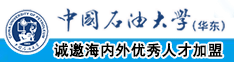 国产操逼789中国石油大学（华东）教师和博士后招聘启事